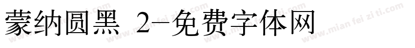 蒙纳圆黑 2字体转换